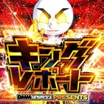 パチンコボンボン永山店 2025/12/20/(土)の来店イベントレポート「キングレポート」