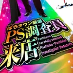 銀の葡萄 2026/1/17/(土)の来店イベント情報「PS調査員来店」