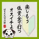 Dino青木駅前 2026/1/31/(土)の来店イベント情報「ぱちたん川柳SELECTION」