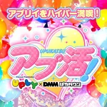 アプリイ千代 2026/2/11/(水)の来店イベントレポート「アプ活！」