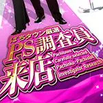テキサス大正 2026/2/25/(水)の来店イベント情報「PS調査員来店」
