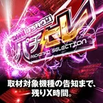 Super D’STATION立川店 2026/2/8/(日)の来店イベント情報「パチセレ」