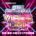 ベガビック1000仙台店 2026/3/28/(土)の来店イベント情報「ベガビNewスタイル！」