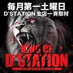 D’STATION渋川インター店 2026/3/7/(土)の来店イベントレポート「KING OF D'STATION」