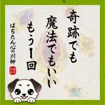 クリエ府中西原店 2026/3/27/(金)の来店イベント情報「ぱちたん川柳SELECTION」