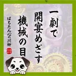 クリエ府中西原店 2026/4/6/(月)の来店イベント情報「ぱちたん川柳SELECTION」