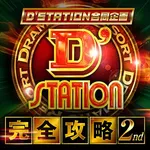 Super D’STATION前橋大利根店 2026/3/28/(土)の来店イベントレポート「D’STATION完全攻略」
