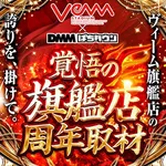 VEAM美咲町店 2026/4/5/(日)の来店イベント情報「覚悟の旗艦店周年取材」