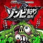 オーギヤ磐田店 2026/4/18/(土)の来店イベント情報「ゾンビ狩り取材」