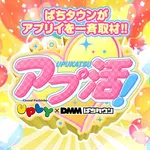 アプリイ塩町 2026/6/21/(日)の来店イベント情報「アプ活！」