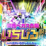 ベガスベガス千里店 2026/5/1/(金)の来店イベントレポート「関西ベガス合同 いちびる取材」