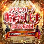 ニューアサヒ上飯田店 2026/4/29/(水)の来店イベントレポート「格付け調査取材」