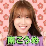 ライブガーデン栃木本店 2026/8/16/（日）の来店イベント情報「南こうめ」