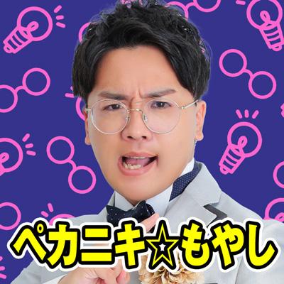ペカニキ☆もやし