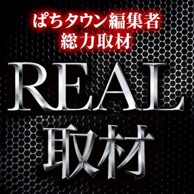 REAL取材