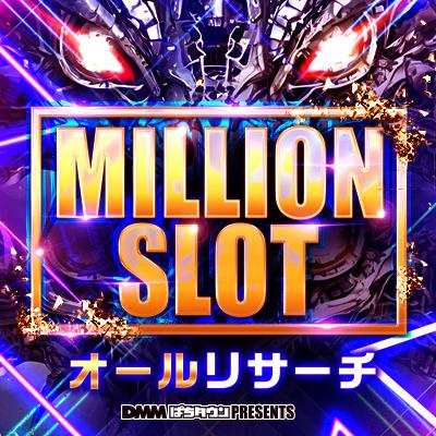 MILLION SLOT オールリサーチ