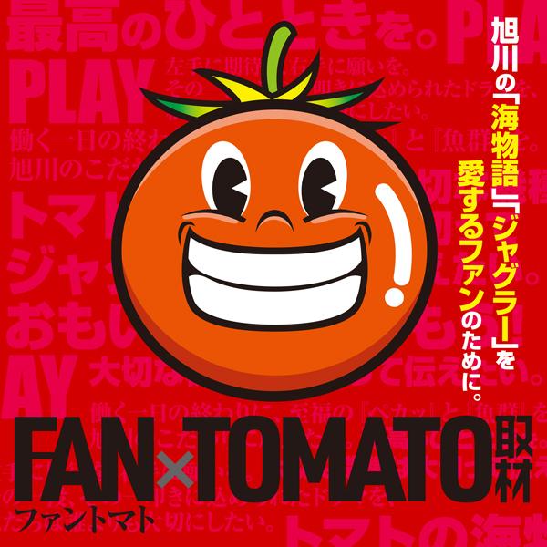 FAN×TOMATO取材
