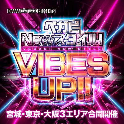 ベガビNewスタイル！