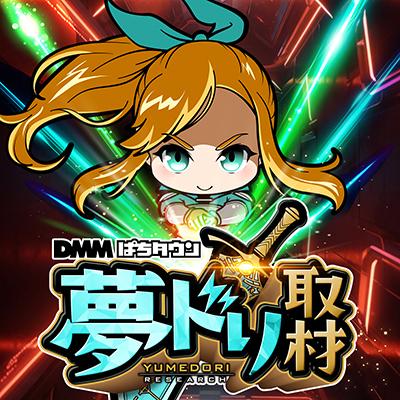 夢ドリ取材