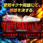 キクヤ春日井店 2026/6/6/（土）の来店イベントレポート「THE BATTLE 取材」