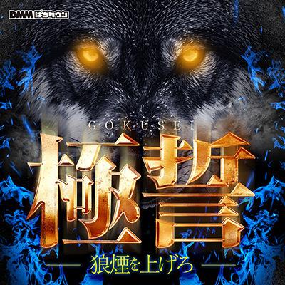 極誓取材