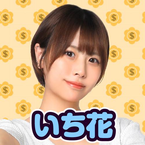 いち花