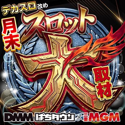 月末スロット大取材