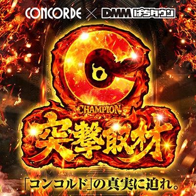 C突撃取材