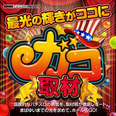 ガコ取材
