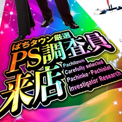 PS調査員来店