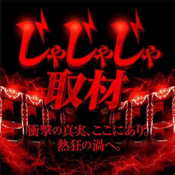 じゃじゃじゃ取材