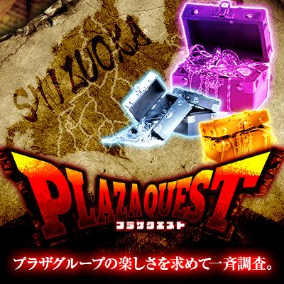 プラザクエスト