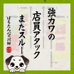 クリエ府中西原店 2026/7/14/（火）の来店イベント情報「ぱちたん川柳SELECTION」