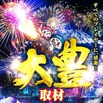 タイホー藤枝 2026/8/8/（土）の来店イベント情報「大豊取材」