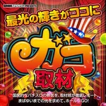 まるみつ鹿屋店 2026/7/25/（土）の来店イベントレポート「ガコ取材」