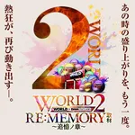 ワールド園部店 2026/7/22/（水）の来店イベントレポート「WORLD2 RE:MEMORY 取材」