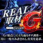 エヌワン西新発田店 2026/7/25/（土）の来店イベントレポート「REAL取材G」