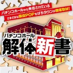 D'station39中間店 2026/7/21/（火）の来店イベントレポート「解体新書」