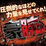 ミリオン習志野店 2026/8/15/（土）の来店イベント情報「ぱちタウンコレクション」