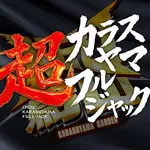 新！ガーデン千歳烏山店 2026/8/2/（日）の来店イベント情報「超カラスヤマフルジャック」