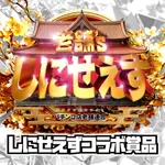 クァトロブーム渕町 2026/8/1/（土）の来店イベント情報「しにせえずコラボ賞品」
