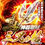 コンコルド静岡緑が丘店 2026/8/14/（金）の来店イベント情報「真神器」