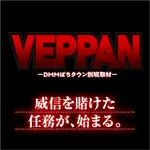 プレスト平間店Ⅱ 2026/8/17/（月）の来店イベント情報「VEPPAN」