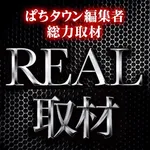 パチンコタイガー塩釜店 2026/8/11/（火）の来店イベント情報「REAL取材」
