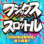 フジコー三島店 2026/8/15/（土）の来店イベント情報「フジックス×スロットル」