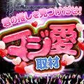 グランパ葵 2026/8/9/（日）の来店イベント情報「ぱちタウンコレクション」