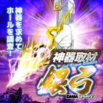 グランパ葵 2026/8/10/（月）の来店イベント情報「神器」