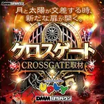 アプリイ富士川 2026/8/8/（土）の来店イベントレポート「クロスゲート取材」