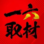 ロイヤル沼ノ端店 2026/8/9/（日）の来店イベント情報「一六取材」