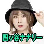 Super D'station東金店 2026/8/27/（木）の来店イベント情報「四ッ谷ナナリー」